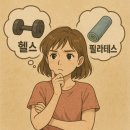 투모어휘트니스 조치원점 | 가능해요! 운동 효과 두 배 헬스 + 필라테스 병행 추천 이유! 조치원헬스장 투모어 휘트니스 조치원점