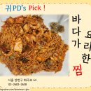 바다가 요리한찜 | 화곡역 아구찜 맛집 바다가요리한찜