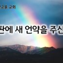 7월 12일(금) 마음 판에 새 언약을 주신 목적 이미지