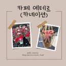 [전북 전주] 대형 식물카페 ‘에테르 식물농장’ 재방문 어버이날 카네이션 구매 후기