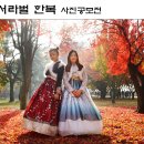 서라벌한복 이미지