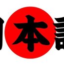 재미있는 일본어 회화 중급 이미지