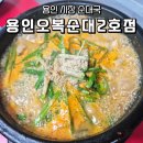 용인백암오복순대