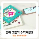 재미있는 그림책, 즐거운 책 놀이 | 유아책 그림책 추천 아람북스 수학특공대 수학교구 활용