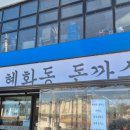 1987혜화동돈까스 이미지