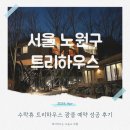 어린왕자 | 수락휴 노원구 수락산자연휴양림 트리하우스 예약 어린왕자 후기