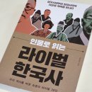 거꾸로 읽는 라이벌 한국사 이미지
