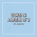 [미국,J1인턴] 잡매칭 및 서류준비 후기