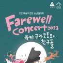 송년음악회 <유키 구라모토와 친구들> | 2023 송년음악회 〈유키 구라모토와 친구들〉 - 천안 공연 안내