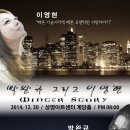 [공연정보] 박완규 그리고 이영현 "winter story" 이미지