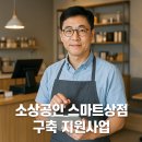 소상공인 스마트상점 구축 지원사업