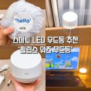 휴대폰 연결이 가능한 LED 스마트 무드등 [필립스 스마트 LED 위즈 스마트 조명]