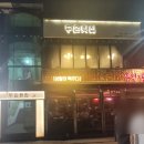 두손횟집