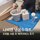 서비스케어 | 냉온수매트 6개월 사용 후 나비엔 숙면매트 케어서비스 후기