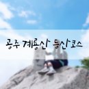 공주 계룡산 등산코스 천정탐방지원센터-남매탑-삼불봉-관음봉-동학사