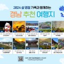 대경장 | 설 명절 가족과 함께, 경남 추천 관광지 24곳