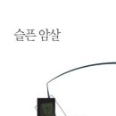 이능표 시집 『슬픈 암살』2015. 북인 (현대시세계 시인선 056) 이미지