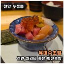 천안 회전초밥 맛집 유미수초밥 아이와 가기 좋았던 두정동 단골집