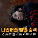 나인퍼즐 범인 충격 진실! 이승주 동기부터 시즌2 가능성까지