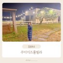 경상북도 청도학생수련원 | 청도 아이와 쿠키키즈풀빌라 치즈방 리얼후기 / 주변 맛집, 가볼만한 곳 추천