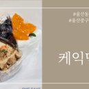 케익먹는곰