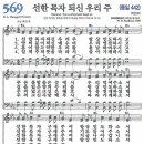 새찬송가 569장 - 선한 목자 되신 우리 주 [다니엘 새찬송가 전집 12] 이미지