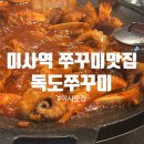 미사문화거리 | [하남맛집] 미사역 맛집, 하남미사 쭈꾸미 맛집, 미사 맛집추천 - 독도쭈꾸미 내돈내산
