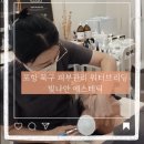GS25포항베스트점 | 포항 피부관리 빛나안에스테틱, 워터브리딩으로 화장 잘 먹는 비결