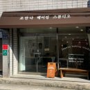 조안나베이킹스튜디오 이미지