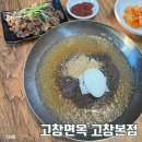 고인돌짬뽕 | 고창면옥 고창본점 숯불고기냉면, 갈비탕 먹어본 후기