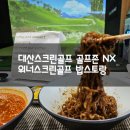 위너스크린 | 대산스크린골프 골프존 NX 위너스크린골프 밥스토랑