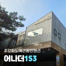 153 | 18kg대형견 동반가능한 강화도 애견펜션 어나더153 솔직후기