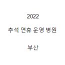 성신항운외과의원 | 2022 추석 연휴 운영 병원 부산