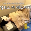 딜리스미에스테틱