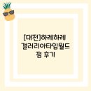 갤러리아타임월드_32120) | [대전]하레하레 갤러리아 타임월드점 후기