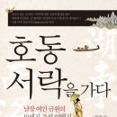 호동서락을 가다
