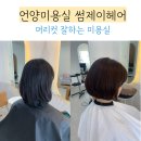 썸제이헤어 | 언양미용실 썸제이헤어 염색+컷 후기