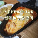 신전떡볶이목감점 | 시흥 ㅣ 목감 신전떡볶이 목감점 맵닭 포장 후기