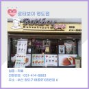 로티보이(영도점) 이미지