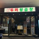 두리왕곱창영등포역점 이미지