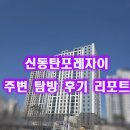 일등태권도장 | 인기많은 신동탄포레자이 주변 탐방 후기 리포트|