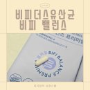 신바이오 | 비피 밸런스 프리미엄 후기, 비피더스유산균 제대로 고르는 기준