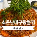 소문난대구왕뽈찜 | 수원 망포 맛집 소문난대구왕뽈찜 내돈내산 아구찜 후기