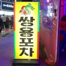 쌍용포차 네이버블로그