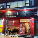 차이향 | 영등포구청 맛집 : 차이향 내돈내산 차돌숙주짬뽕 &amp; 탕수육 후기