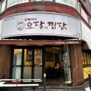 요달의찜닭;내가닭도리탕이다