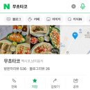 무초타코 네이버블로그