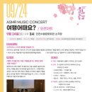 ASMR music CONCERT 여행 어때요? | 인천수봉문화회관,방방곡곡 문화공감 공연9월24일 개최