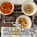 지에스25 영등포본점 | 아기랑 매운 떡볶이 맛집 '현선이네 프리미엄 IFC몰점'