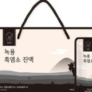 약초흑염소 이미지